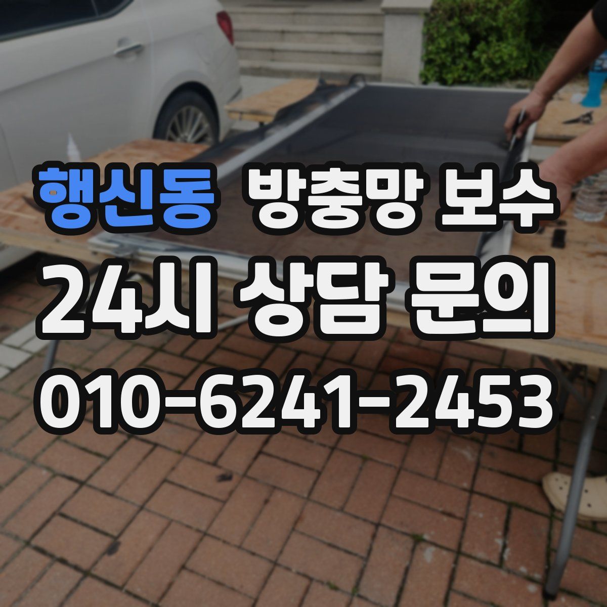 행신동 방충망 보수