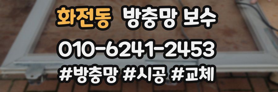 화전동 방충망 보수