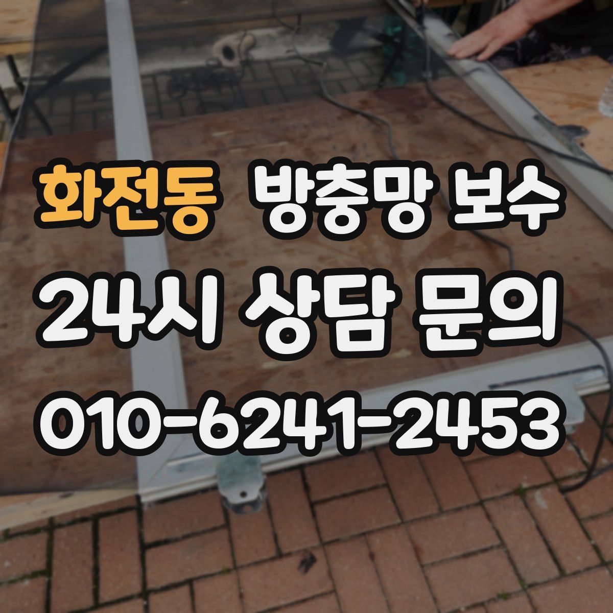 화전동 방충망 보수