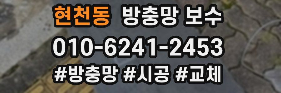 현천동 방충망 보수