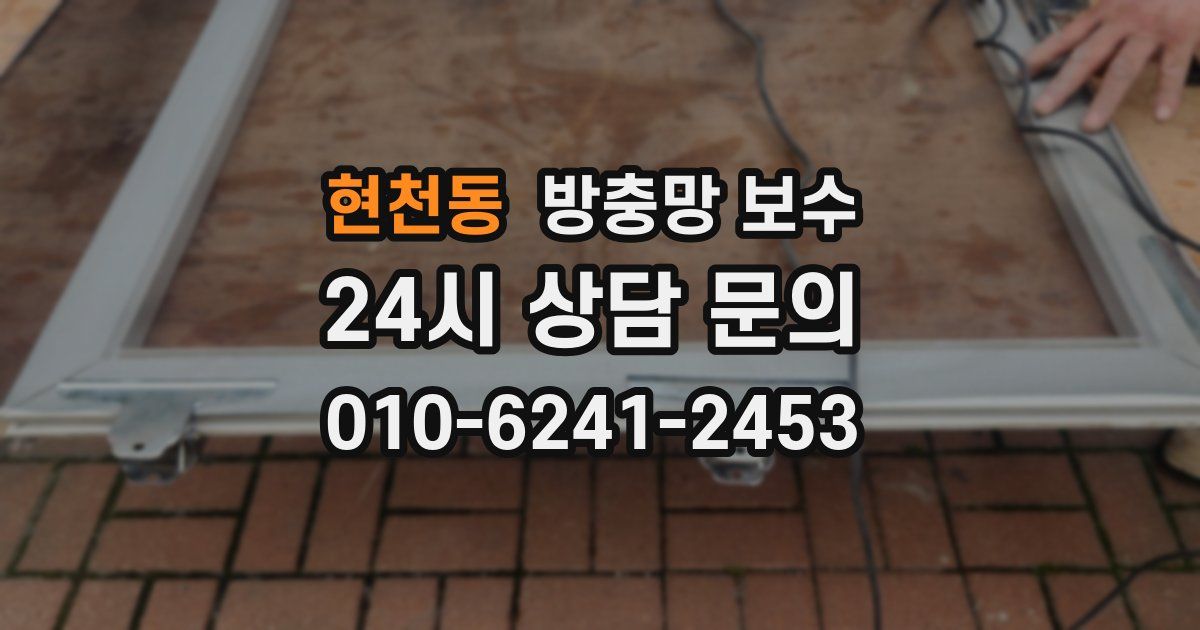 현천동 방충망 보수