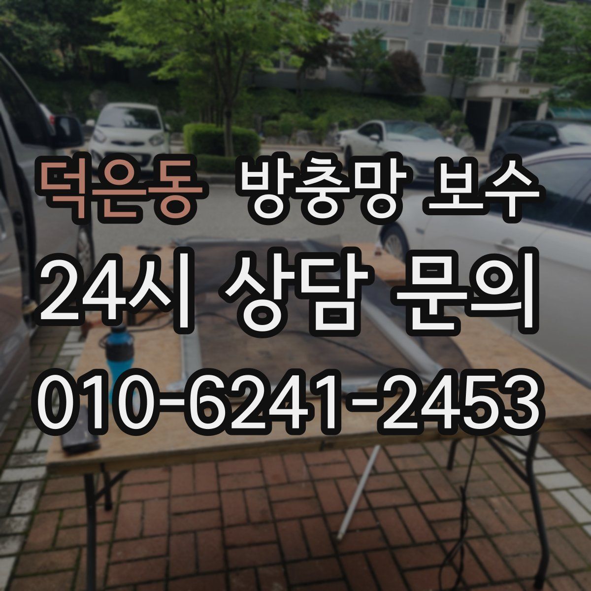 덕은동 방충망 보수