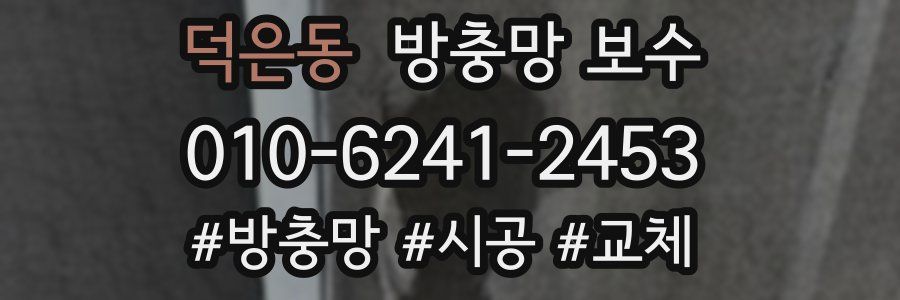덕은동 방충망 보수