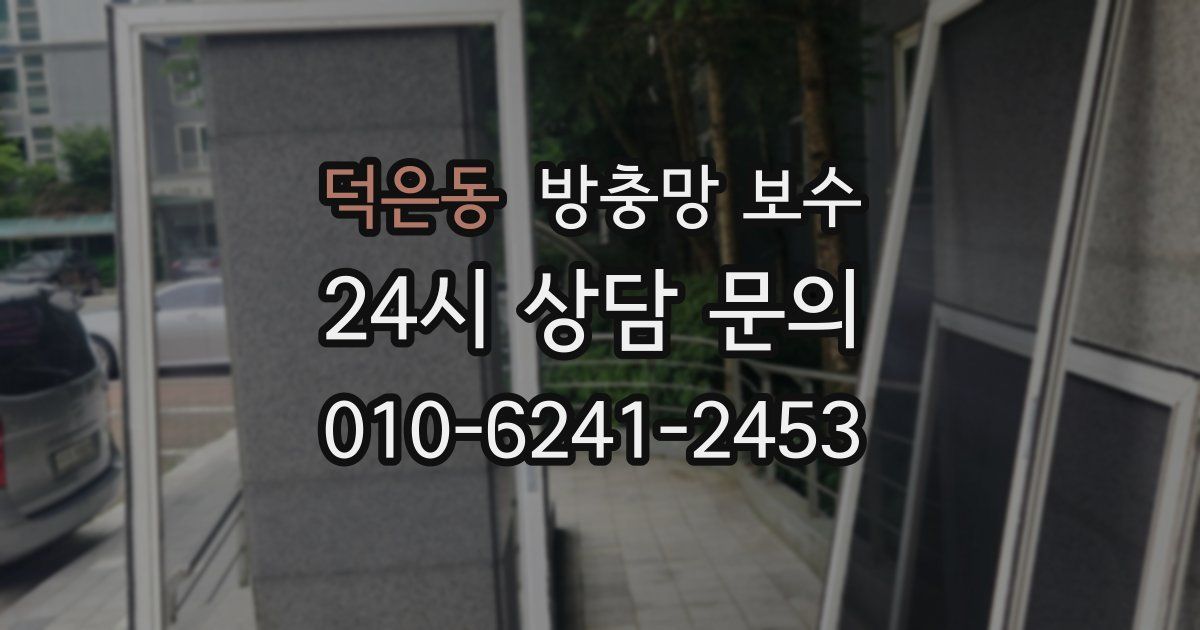 덕은동 방충망 보수