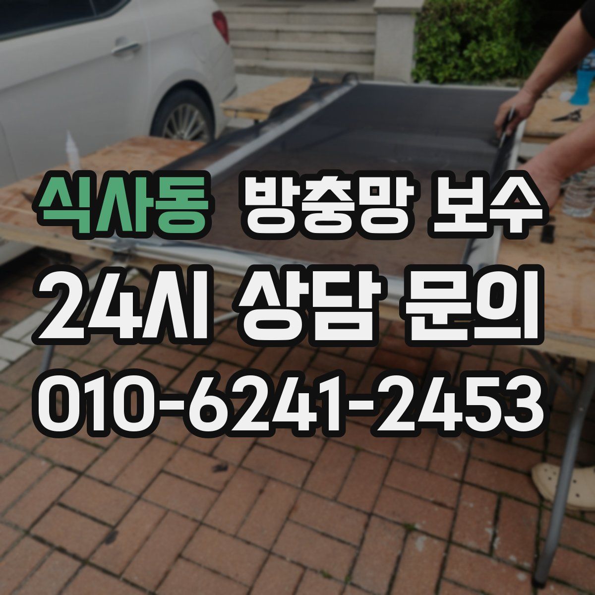 식사동 방충망 보수