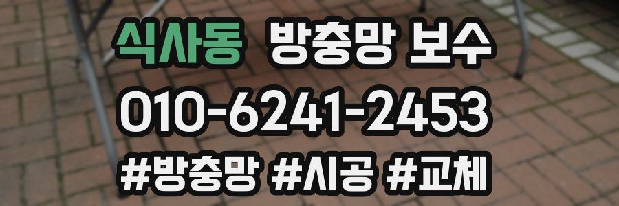 식사동 방충망 보수