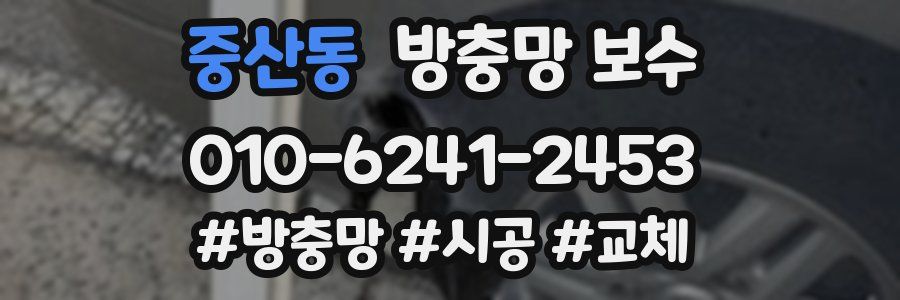 중산동 방충망 보수