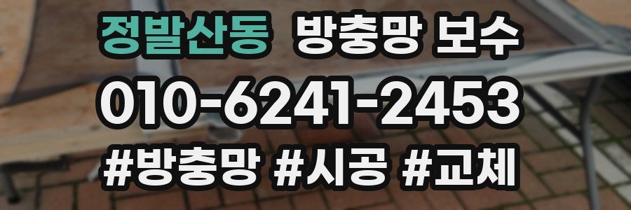 정발산동 방충망 보수