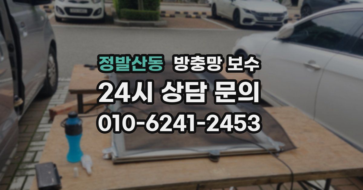정발산동 방충망 보수