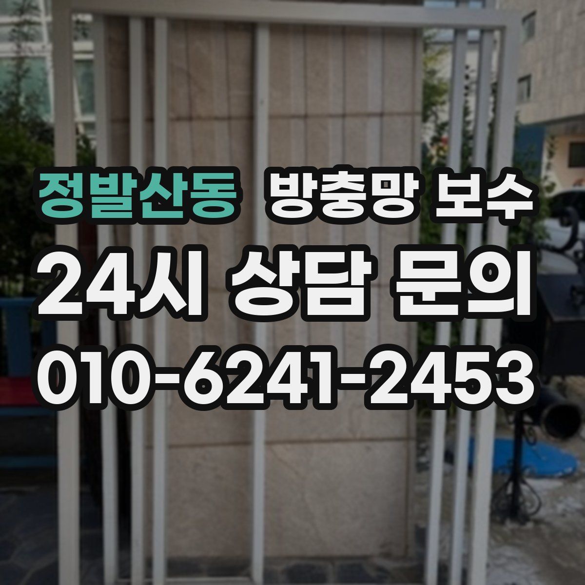 정발산동 방충망 보수