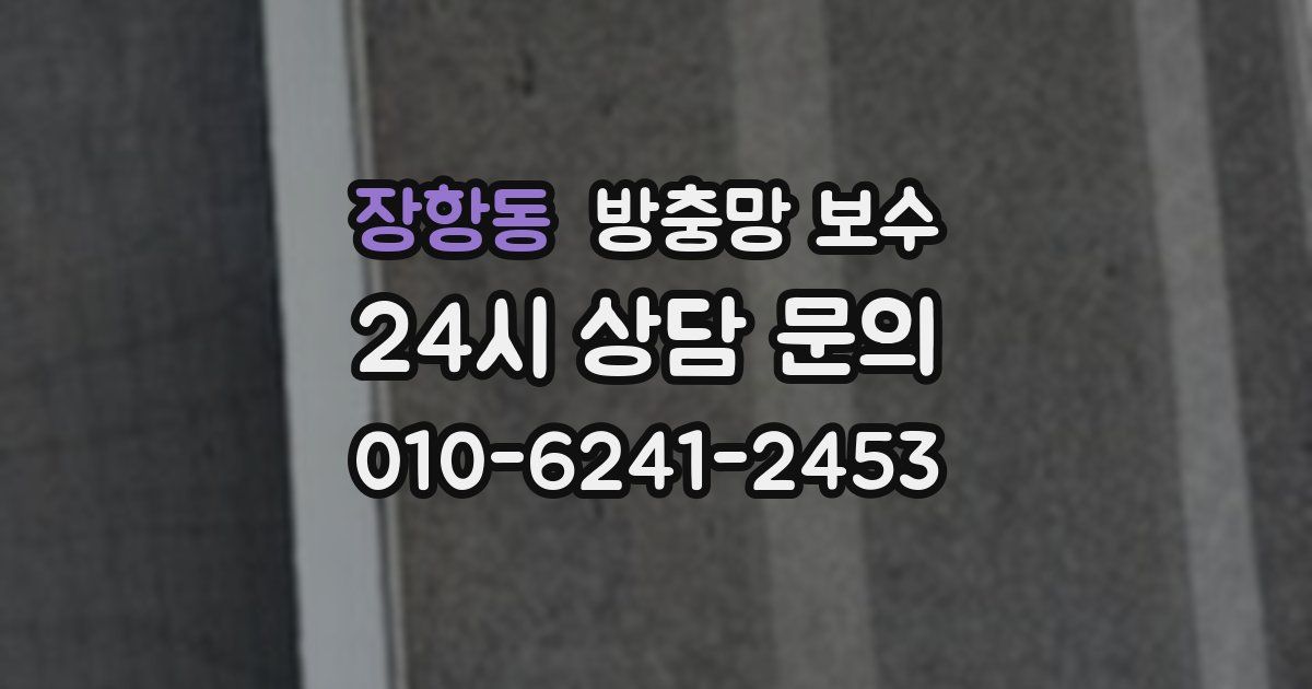 장항동 방충망 보수