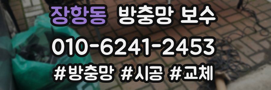 장항동 방충망 보수