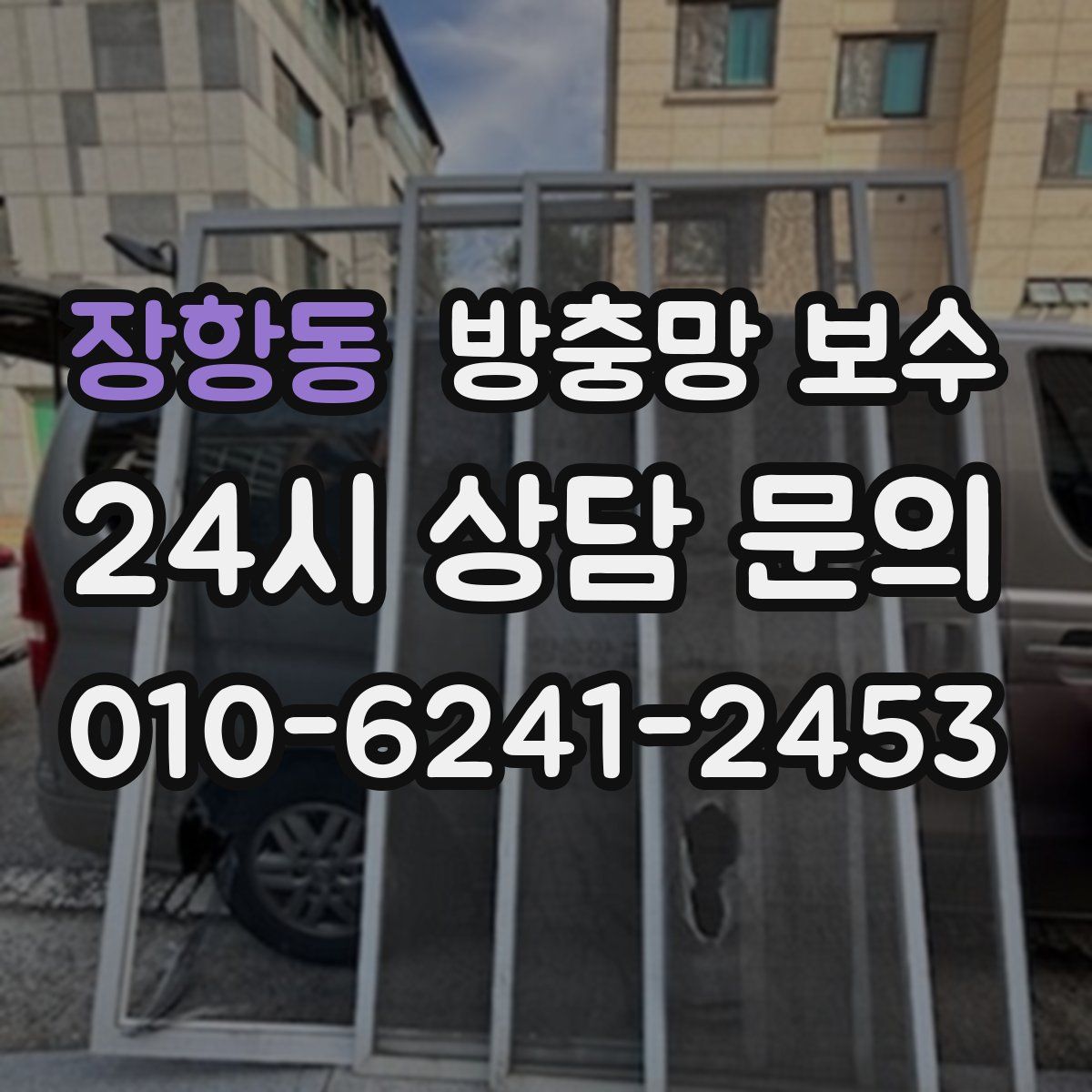 장항동 방충망 보수
