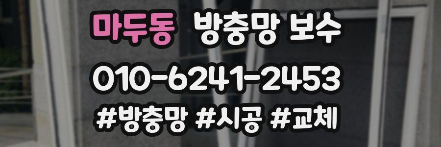 마두동 방충망 보수