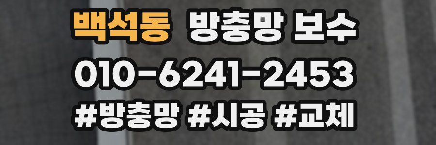 백석동 방충망 보수