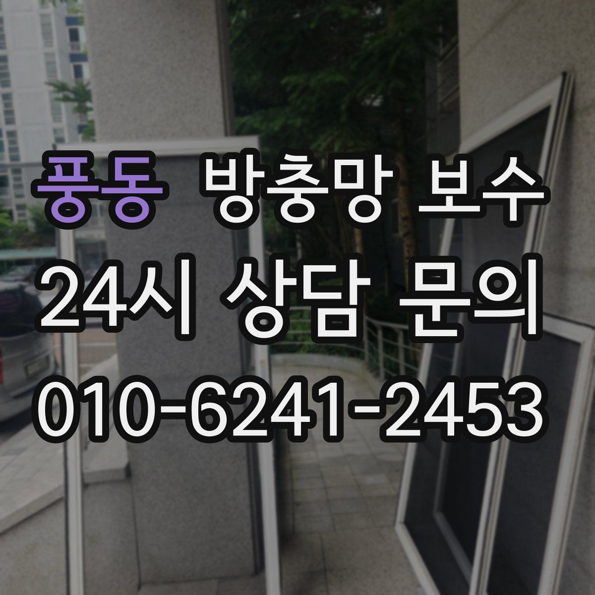 풍동 방충망 보수