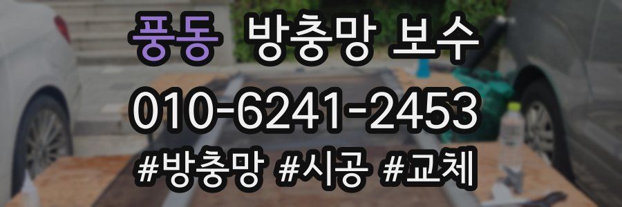 풍동 방충망 보수