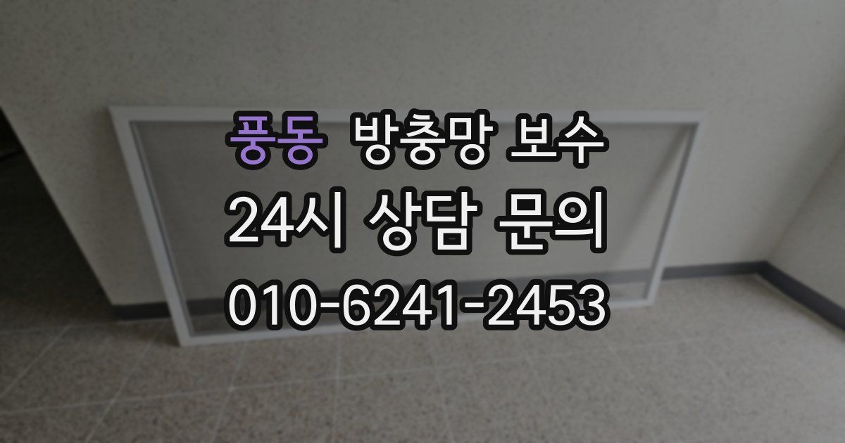 풍동 방충망 보수