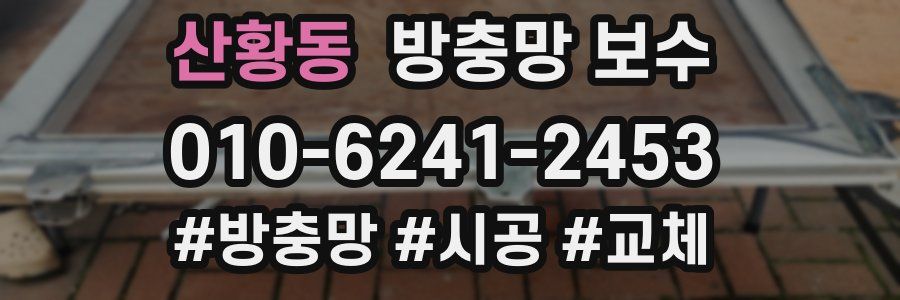 산황동 방충망 보수