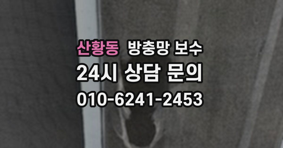 산황동 방충망 보수