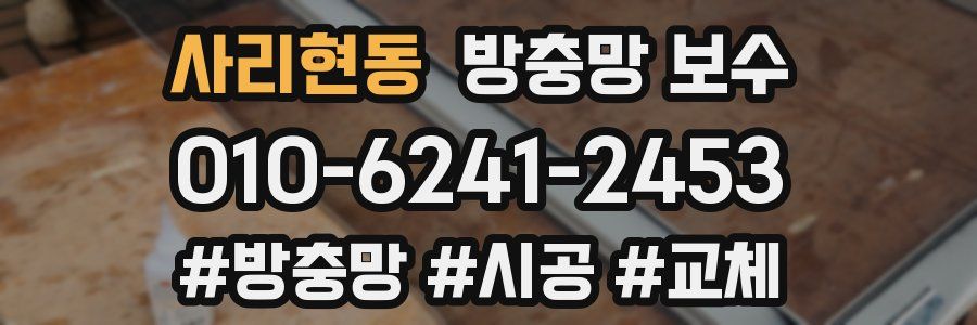 사리현동 방충망 보수