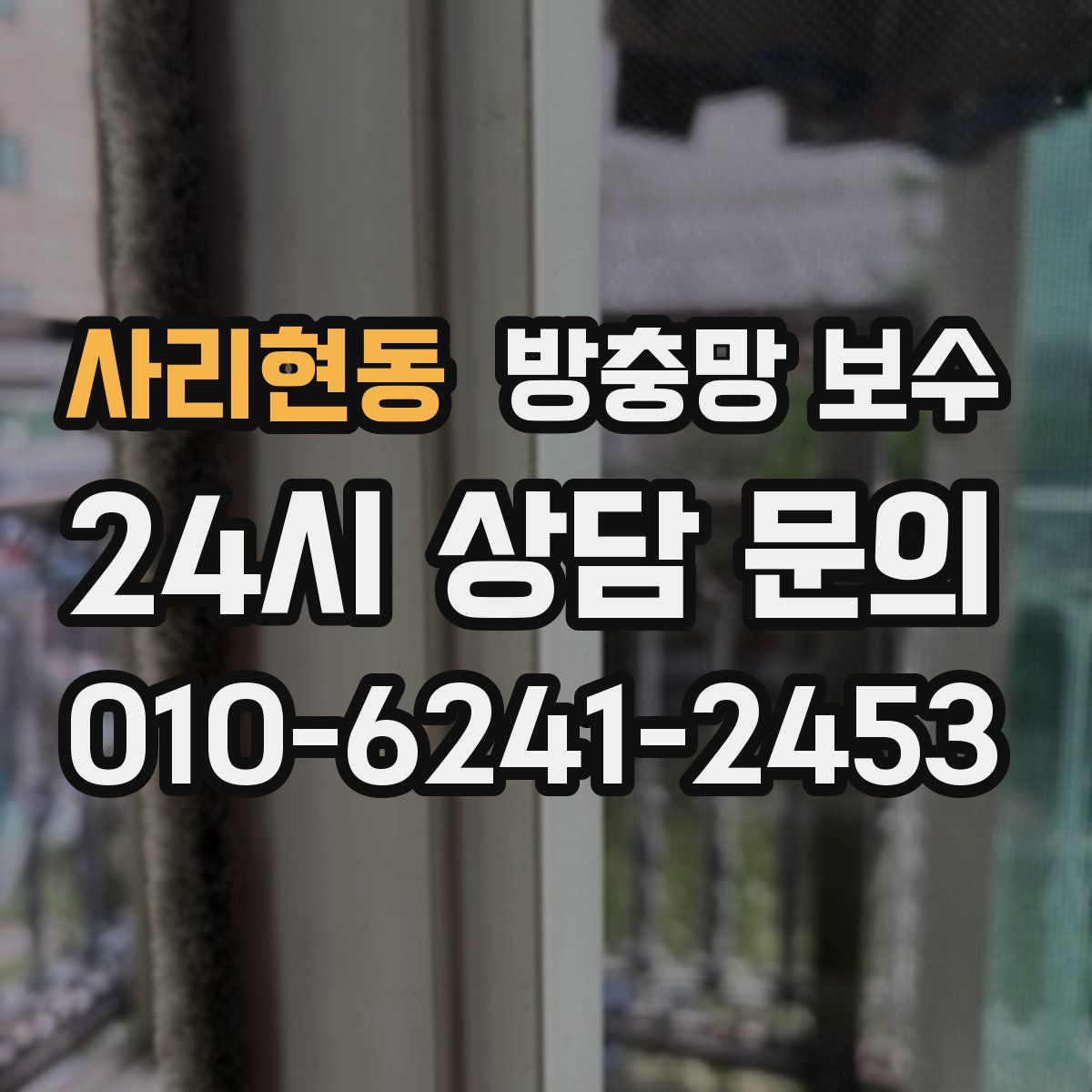 사리현동 방충망 보수
