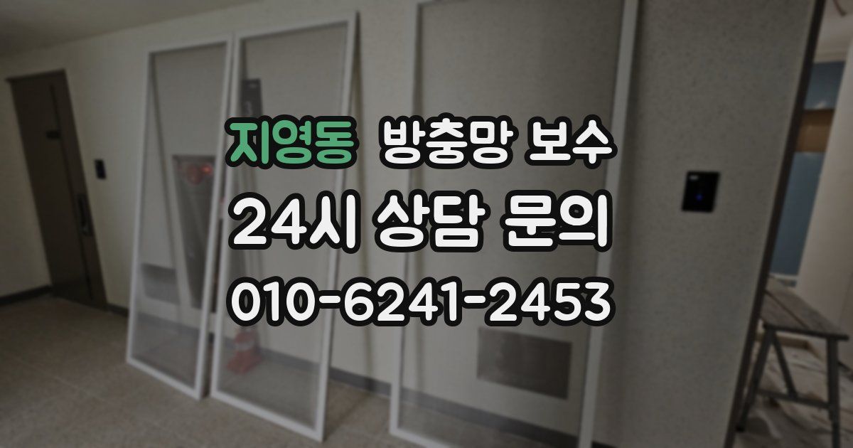 지영동 방충망 보수
