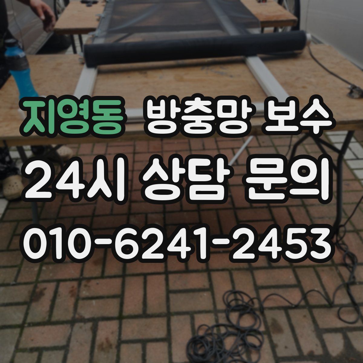 지영동 방충망 보수