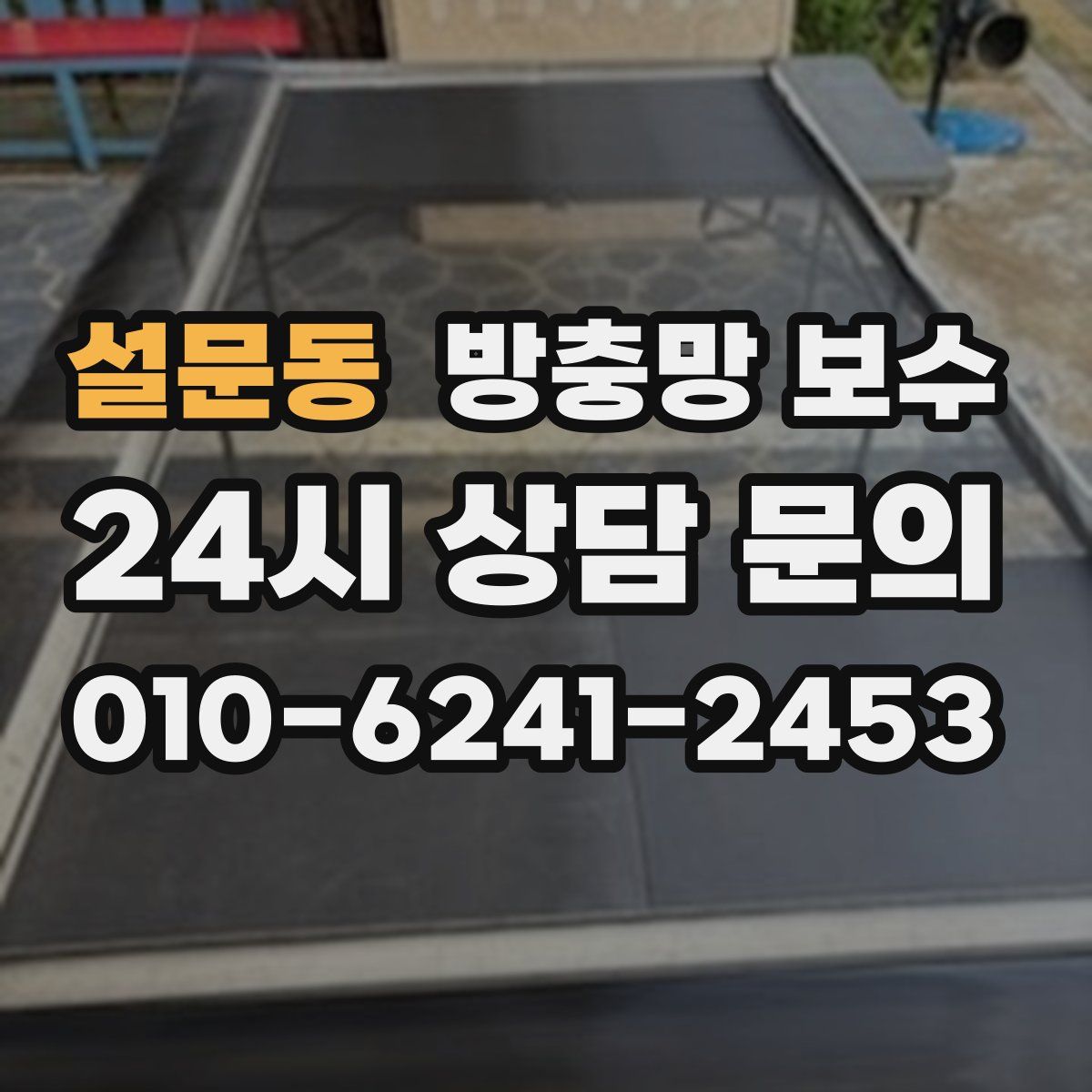 설문동 방충망 보수