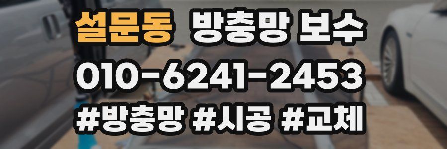 설문동 방충망 보수