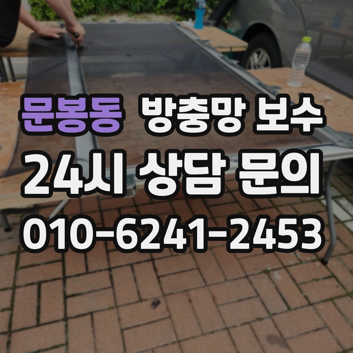 문봉동 방충망 보수