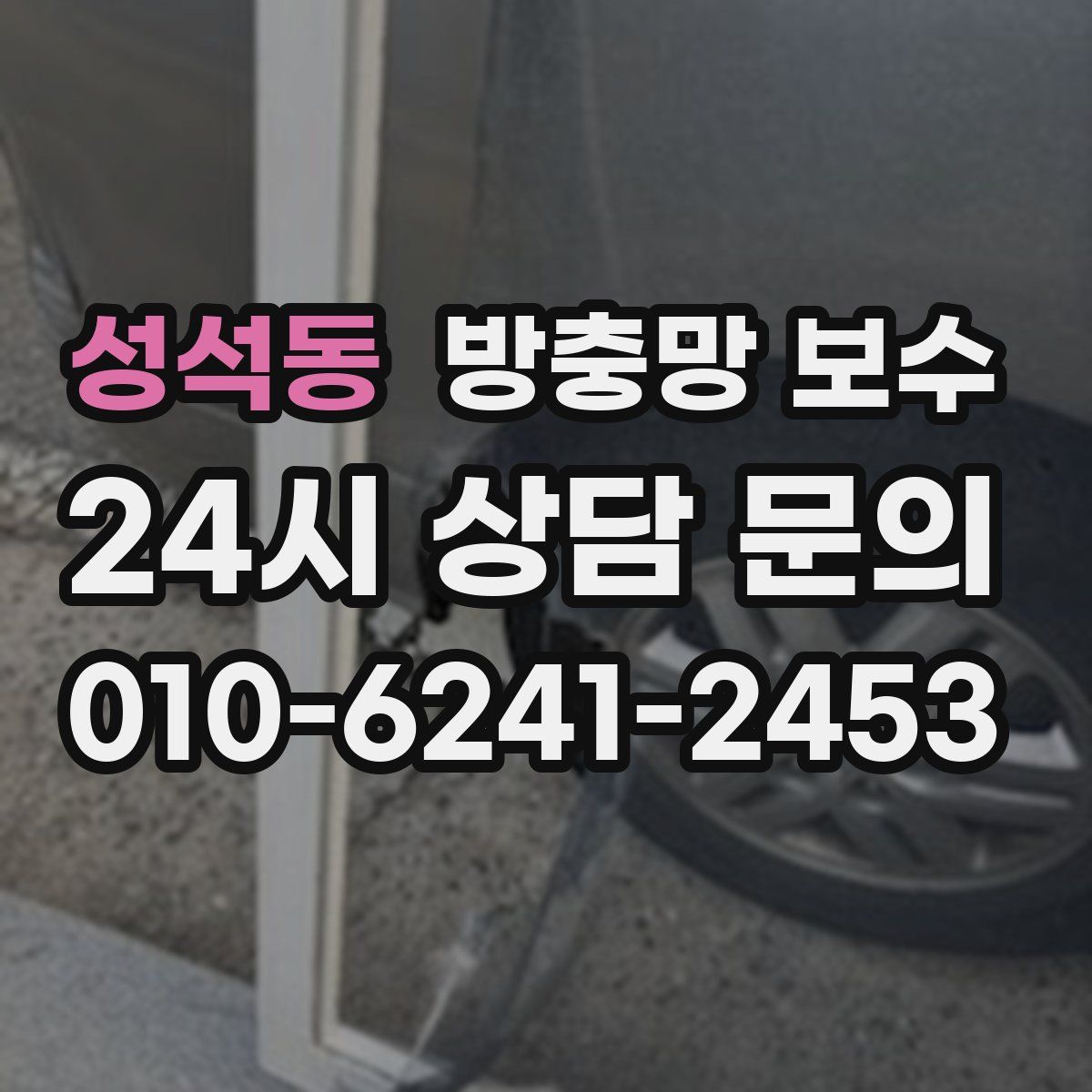 성석동 방충망 보수