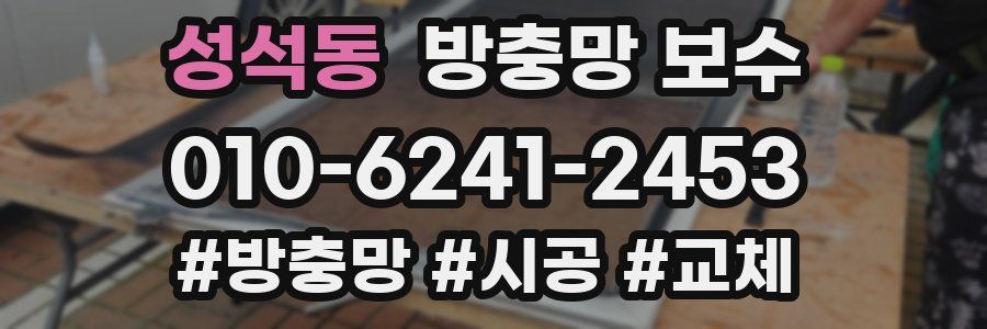 성석동 방충망 보수