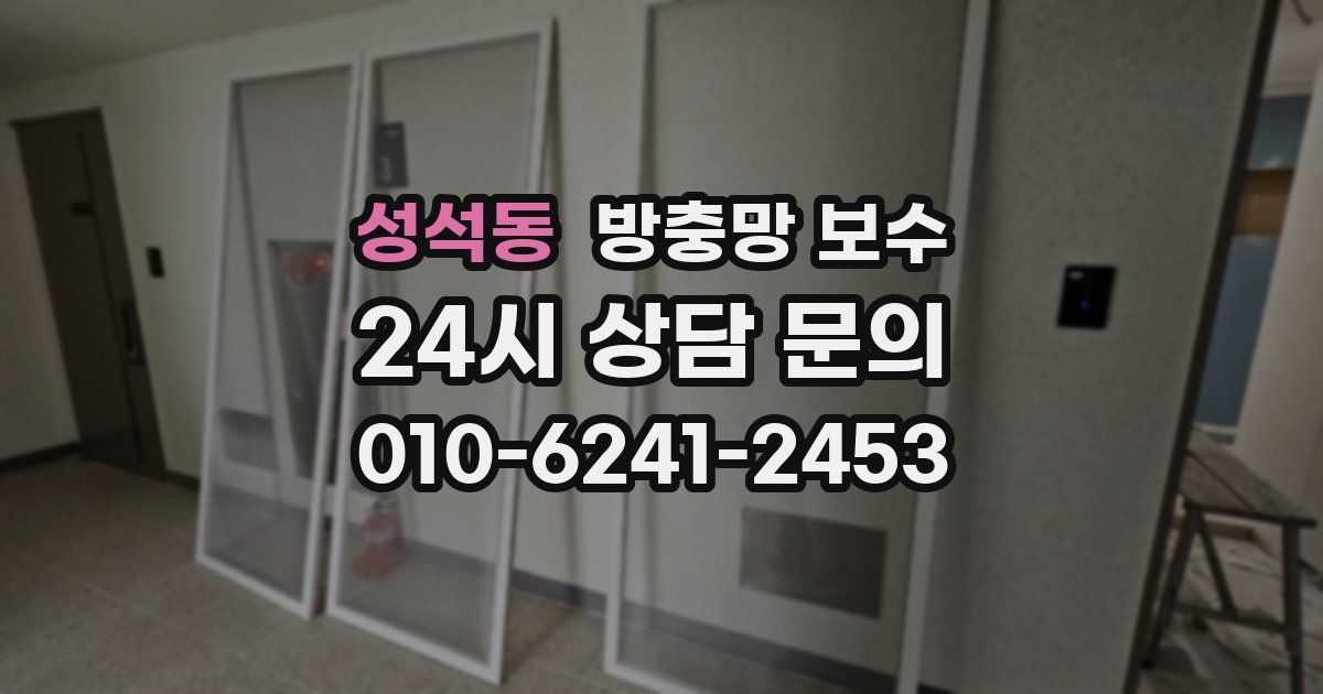 성석동 방충망 보수
