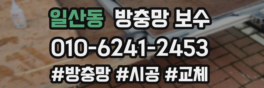 일산동 방충망 보수