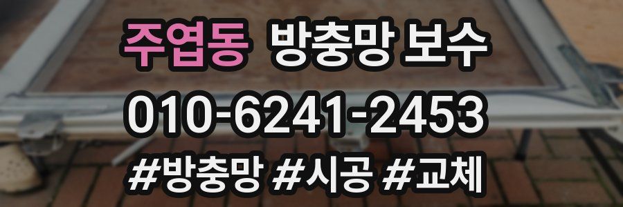 주엽동 방충망 보수