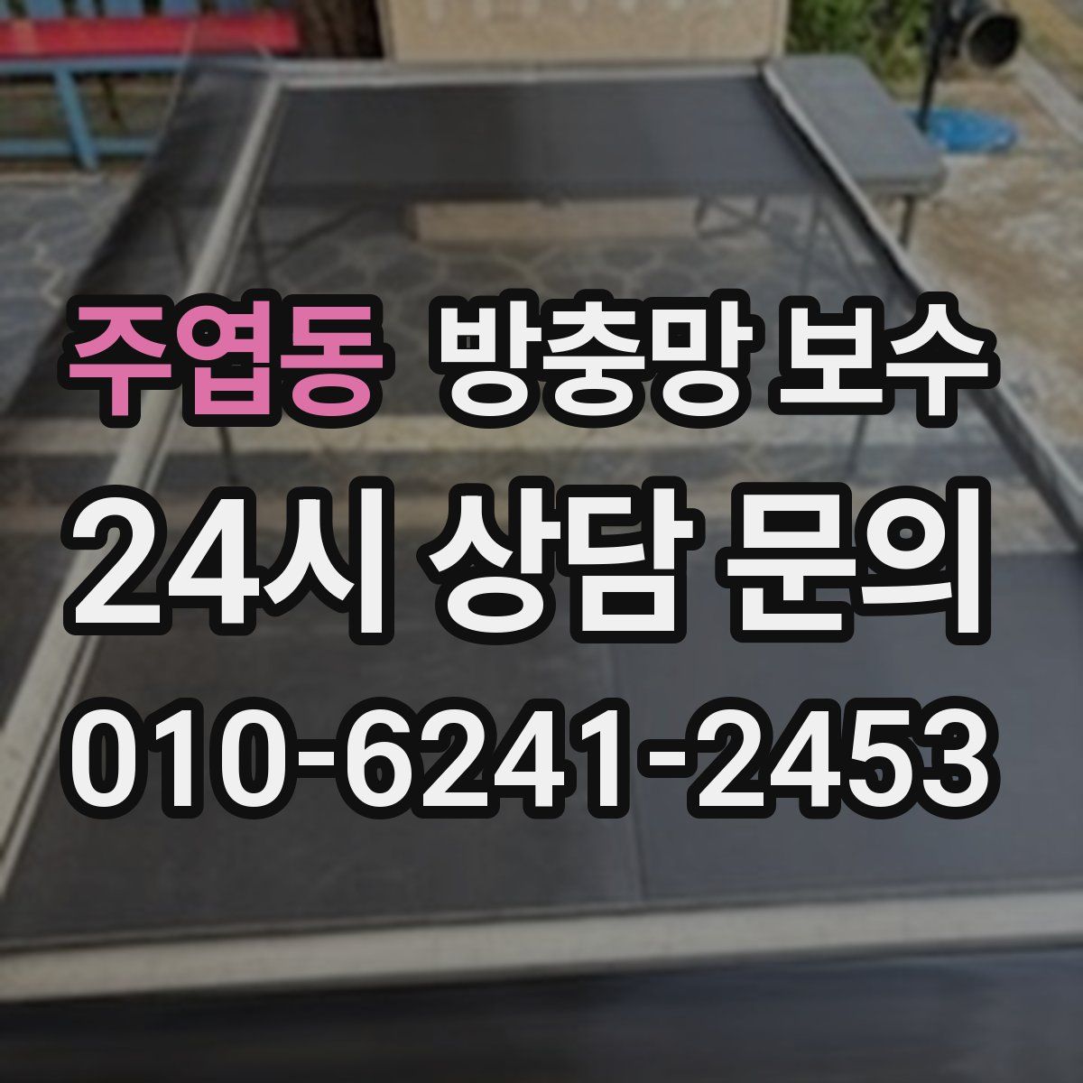 주엽동 방충망 보수