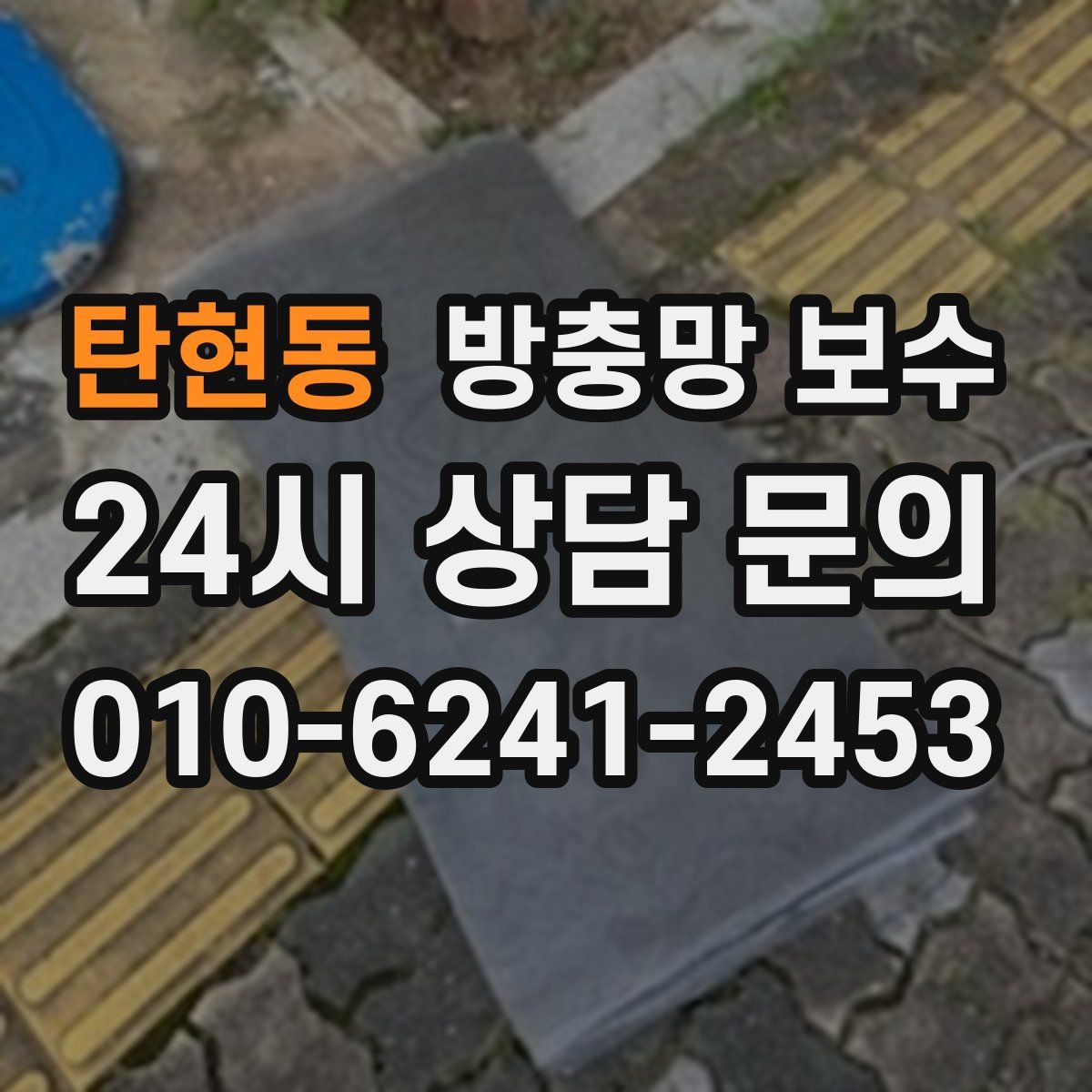 탄현동 방충망 보수