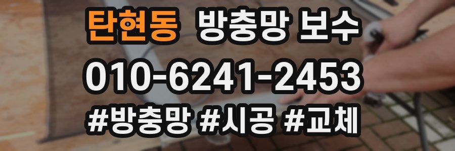 탄현동 방충망 보수