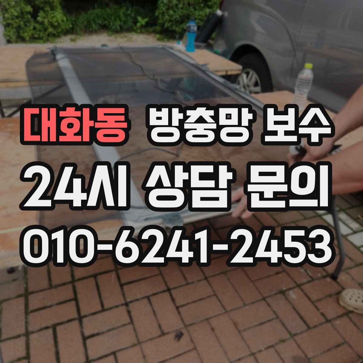 대화동 방충망 보수