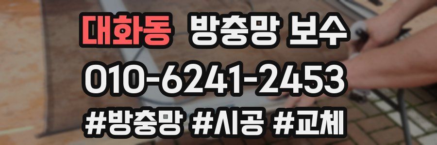 대화동 방충망 보수