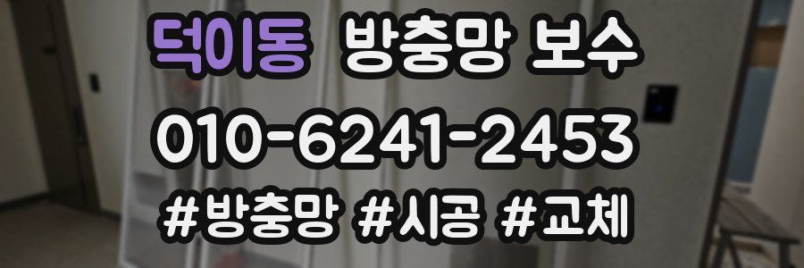 덕이동 방충망 보수