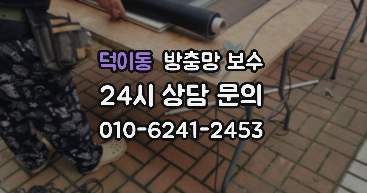 덕이동 방충망 보수