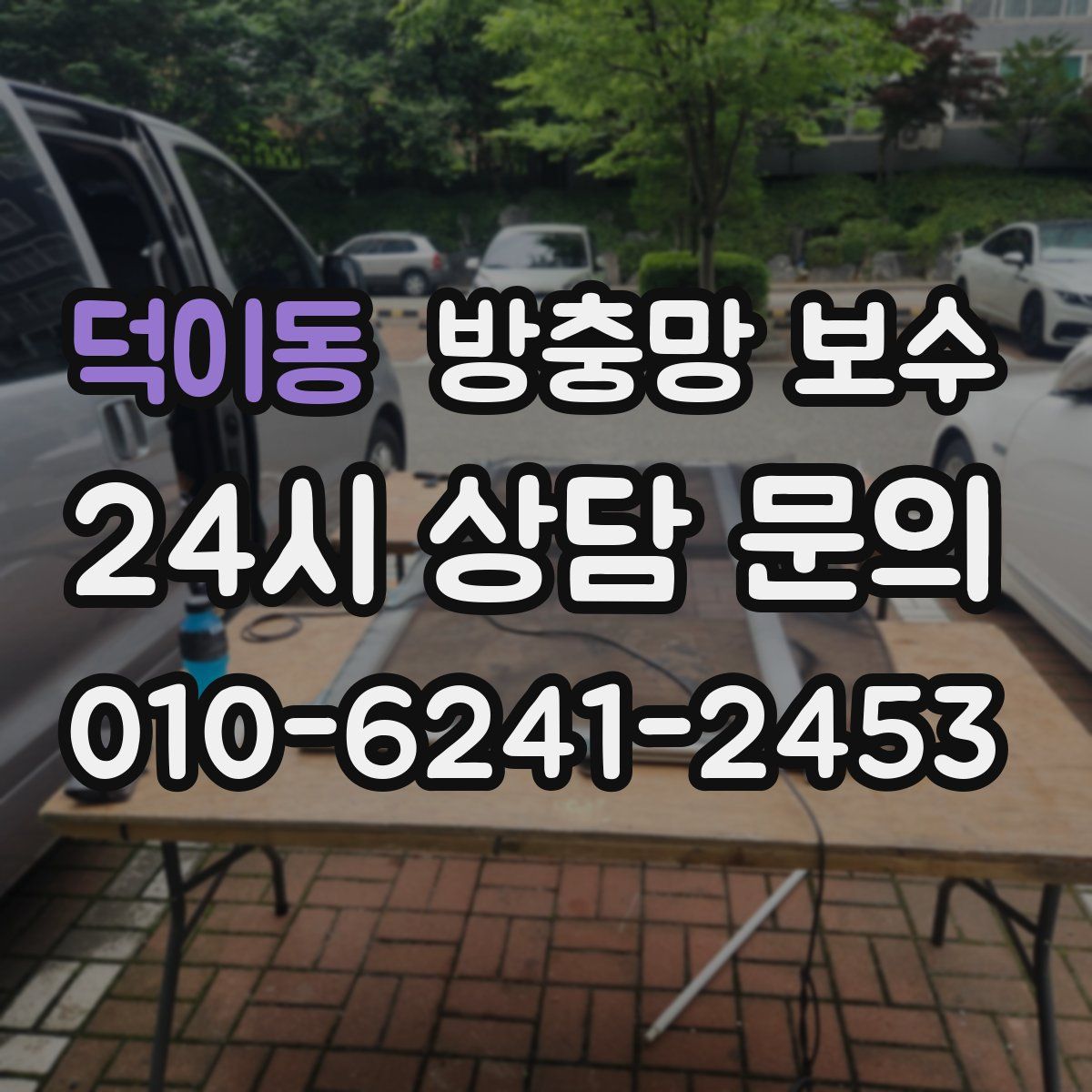 덕이동 방충망 보수