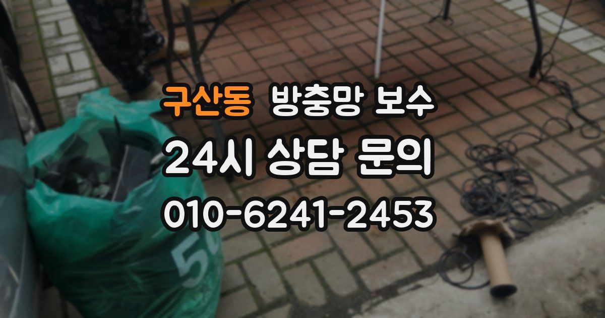 구산동 방충망 보수