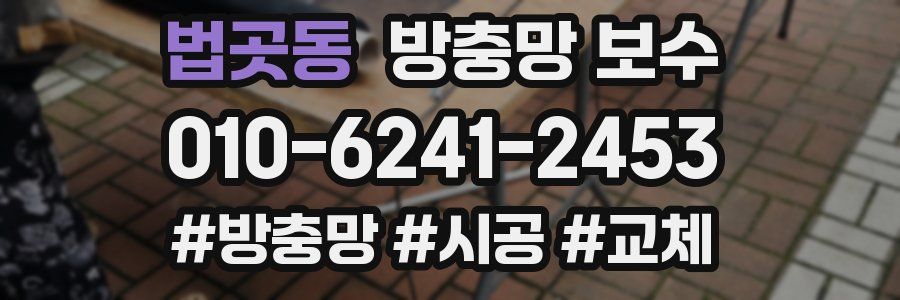 법곳동 방충망 보수