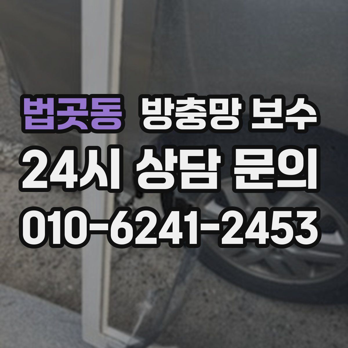법곳동 방충망 보수