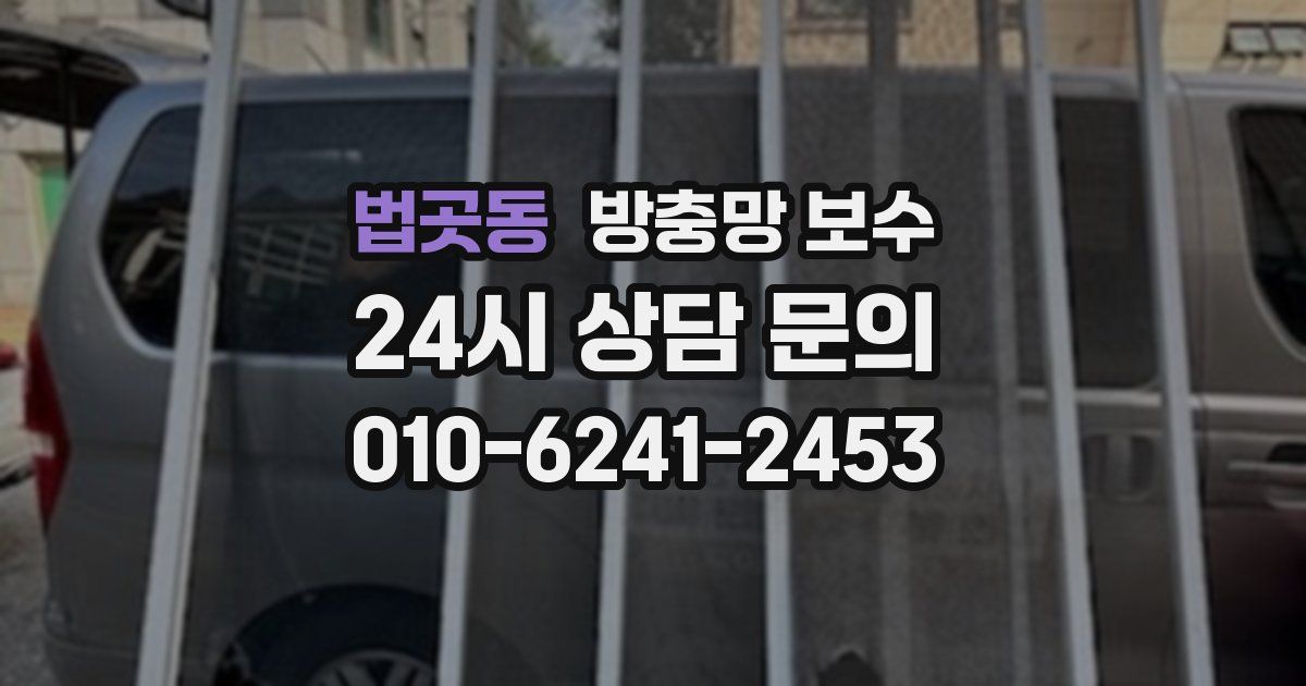 법곳동 방충망 보수