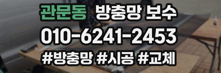 관문동 방충망 보수