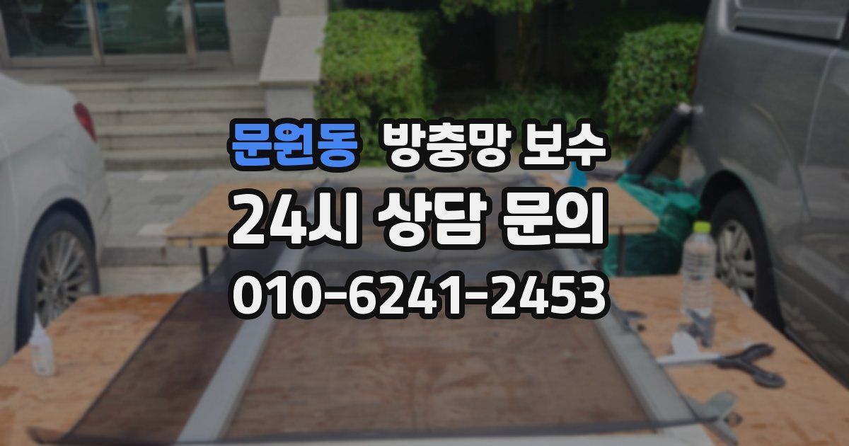 문원동 방충망 보수